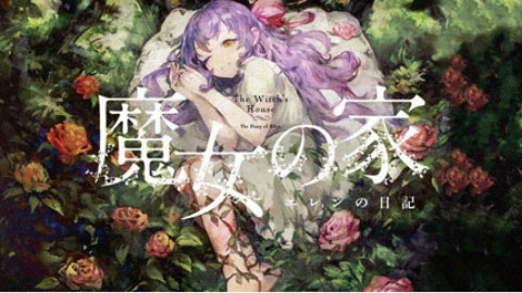 游戏怪奇物语18:套路玩得深,谁把谁当真《魔女之家》